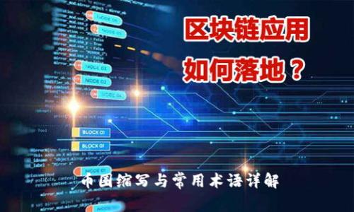 币圈缩写与常用术语详解