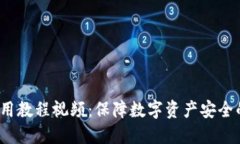  冷钱包使用教程视频：保障数字资产安全的最佳