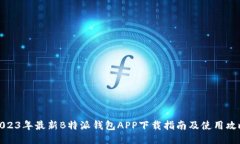 2023年最新B特派钱包APP下载指南及使用攻略