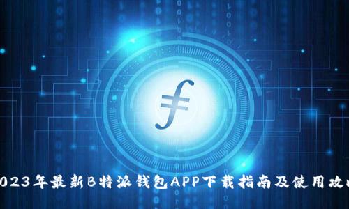 2023年最新B特派钱包APP下载指南及使用攻略
