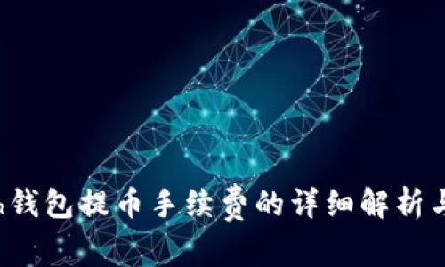 kcash钱包提币手续费的详细解析与攻略