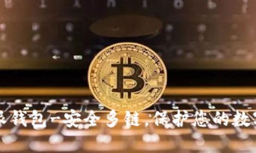 比特派钱包-安全多链，保护您的数字资产