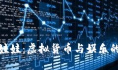 比特派抓娃娃：虚拟货币与娱乐的完美结合