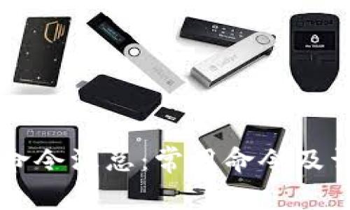 QT钱包命令汇总：常用命令及详细解析