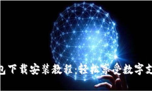 : GOPAY钱包下载安装教程：轻松享受数字支付便捷生活