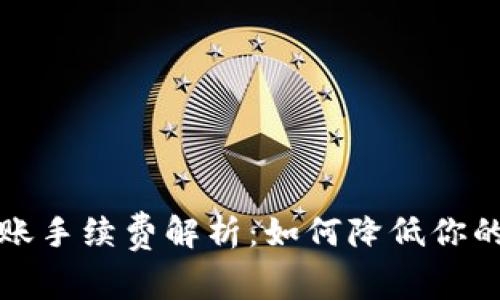 比特派转账手续费解析：如何降低你的转账成本