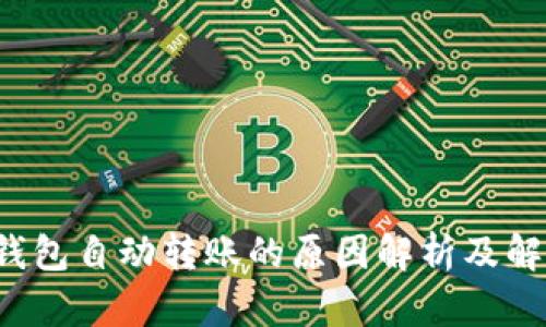 b特派钱包自动转账的原因解析及解决方案