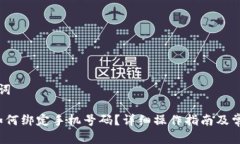 思考和关键词b特派钱包如何绑定手机号码？详细