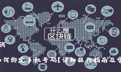 思考和关键词

b特派钱包如何绑定手机号码？详细操作指南及常见问题解答