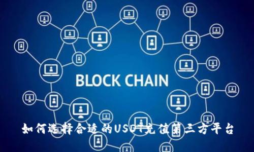 如何选择合适的USDT充值第三方平台