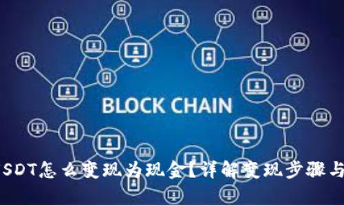  比特派USDT怎么变现为现金？详解变现步骤与注意事项