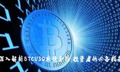深入解析BTCUSD永续合约：投资者的必备指南