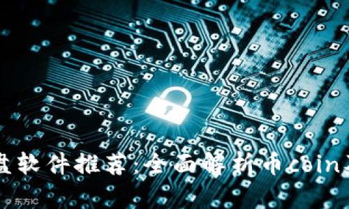 币圈实盘软件推荐：全面解析币coin及其优势