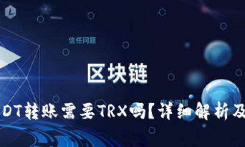比特派USDT转账需要TRX吗？详细解析及注意事项
