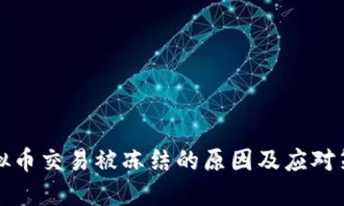 虚拟币交易被冻结的原因及应对策略