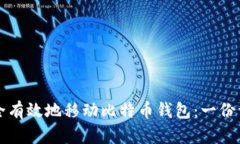 如何安全有效地移动比特币钱包：一份详细指南