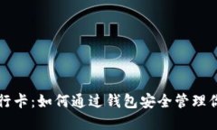 比特币与银行卡：如何通过钱包安全管理你的加
