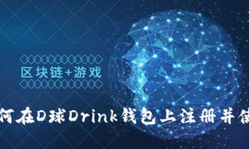 如何在D球Drink钱包上注册并使用
