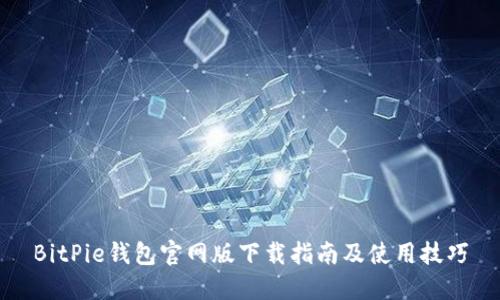 BitPie钱包官网版下载指南及使用技巧