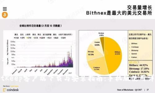 思考一个和:

BitKeep客户端下载与安装指南：手机版使用详解