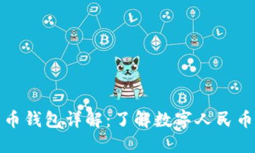 建行数字货币钱包详解：了解数字人民币的便捷未来