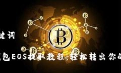 思考和关键词: B特派钱包EOS提取教程：轻松转出