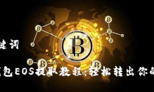 思考和关键词

: B特派钱包EOS提取教程：轻松转出你的数字资产