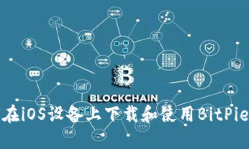 如何在iOS设备上下载和使用BitPie钱包