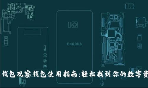 IM钱包观察钱包使用指南：轻松找到你的数字资产