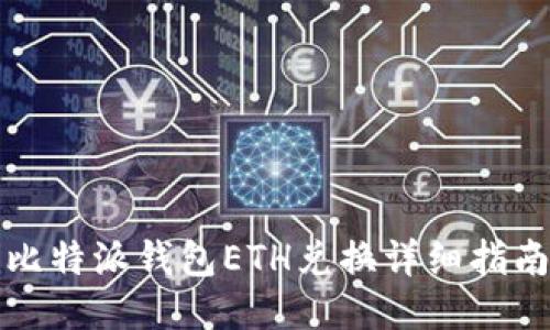 比特派钱包ETH兑换详细指南