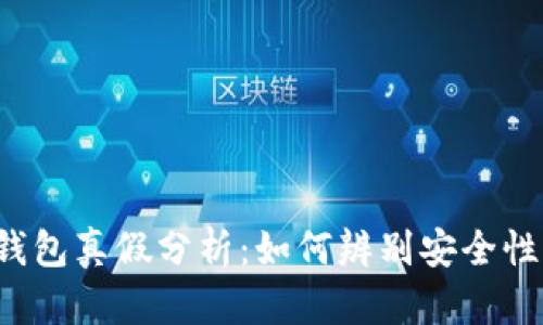 Bitkeep钱包真假分析：如何辨别安全性与可靠性