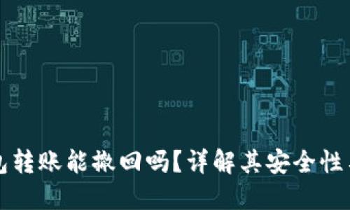 比特派钱包转账能撤回吗？详解其安全性与操作流程