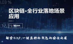 解密BitP：一键监控冷钱包的安全之道