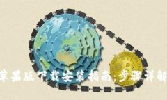 bitpie钱包苹果版下载安装指南：步骤详解与常见