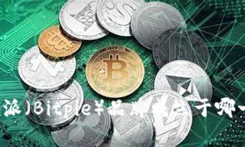 比特派（Bitpie）品牌成立于哪一年？