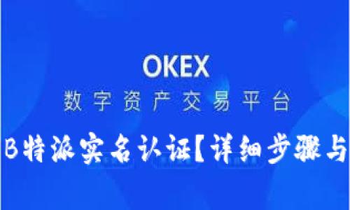 如何注销B特派实名认证？详细步骤与注意事项