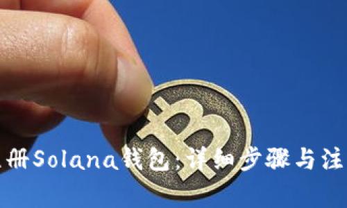 如何注册Solana钱包：详细步骤与注意事项