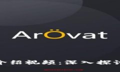 Bitpie最新版功能介绍视频：深入探讨新特性与实
