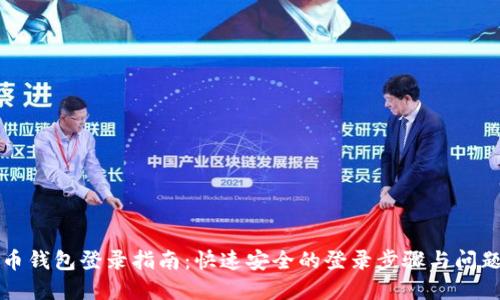 元宝币钱包登录指南：快速安全的登录步骤与问题解答