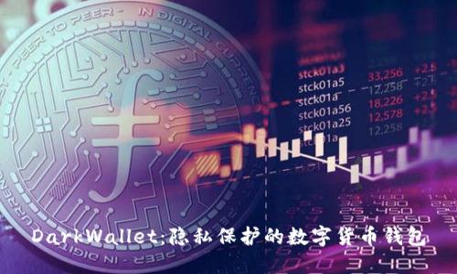 DarkWallet：隐私保护的数字货币钱包
