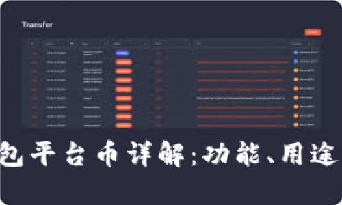 BitKeep钱包平台币详解：功能、用途与投资价值