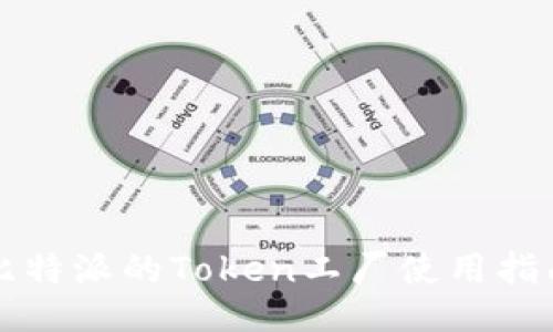 比特派的Token工厂使用指南