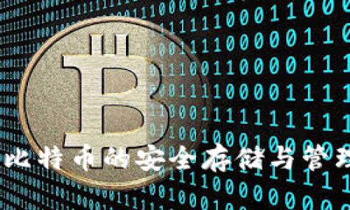 数字钱包：比特币的安全存储与管理解决方案