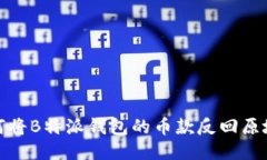 如何将B特派钱包的币款反回原地址