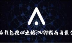 比特派钱包挖以太坊：入门指南与最佳实践