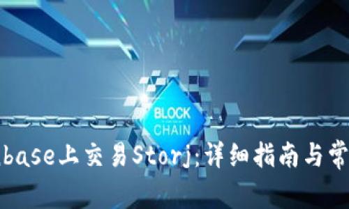 如何在Coinbase上交易Storj：详细指南与常见问题解答