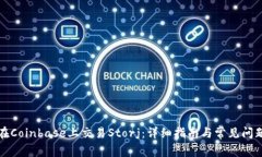 如何在Coinbase上交易Storj：详细指南与常见问题解
