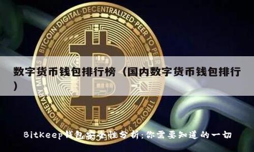 BitKeep钱包安全性分析：你需要知道的一切