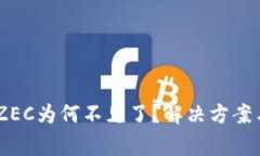 OKEx钱包里的ZEC为何不见了？解决方案与常见问题
