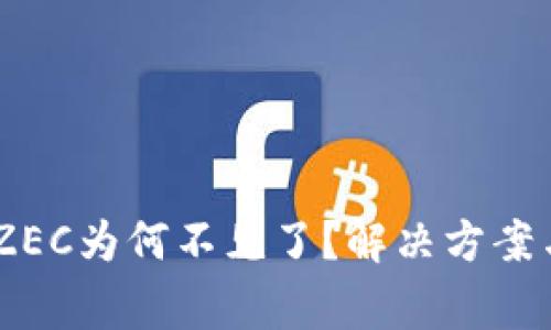 OKEx钱包里的ZEC为何不见了？解决方案与常见问题解析